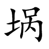 堝的楷體