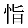 恉的舊字形