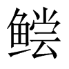 鲿的中國大陸宋體