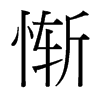 慚的臺灣細明體