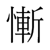 慚的舊字形