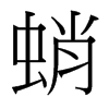 蛸的臺(tái)灣細(xì)明體