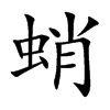 蛸的楷體