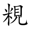 粯的楷體