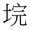 垸的臺(tái)灣細(xì)明體