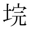垸的日本明朝體