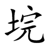 垸的楷體