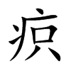 疻的楷體