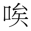 唉的臺(tái)灣細(xì)明體