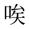唉的舊字形