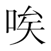 唉的韓國(guó)明朝體