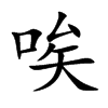 唉的楷體