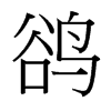 鵒的臺(tái)灣細(xì)明體