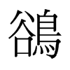 鵒的舊字形