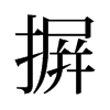 摒的舊字形