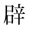 辟的舊字形