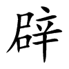 辟的楷體