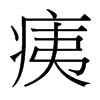 痍的臺灣細明體