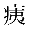痍的舊字形