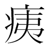 痍的韓國明朝體