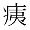 痍的日本明朝體