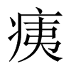 痍的中國大陸宋體