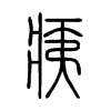痍的小篆