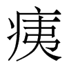 痍的香港明體