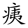痍的楷體