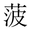 Їw