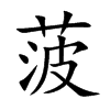Ŀw