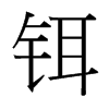 鉺的臺灣細(xì)明體