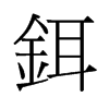 鉺的舊字形