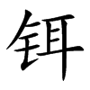 鉺的楷體