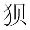 狽的韓國明朝體