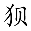 狽的楷體