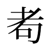 耇的舊字形
