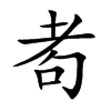 耇的楷體