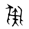 彘的金文