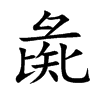 彘的楷體