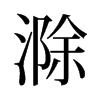 滁的舊字形