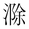 滁的韓國明朝體