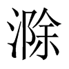 滁的中國大陸宋體