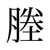 塍的舊字形