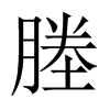 塍的中國(guó)大陸宋體