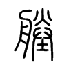 塍的小篆
