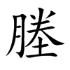 塍的楷體