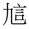 訄的臺(tái)灣細(xì)明體