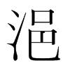 浥的韓國(guó)明朝體
