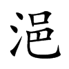 浥的楷體